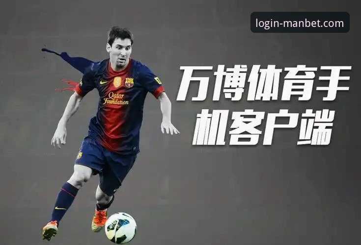 manbet安卓版推荐 万博体育平台最新动态:深度解析manbet安卓版推荐与创新体验