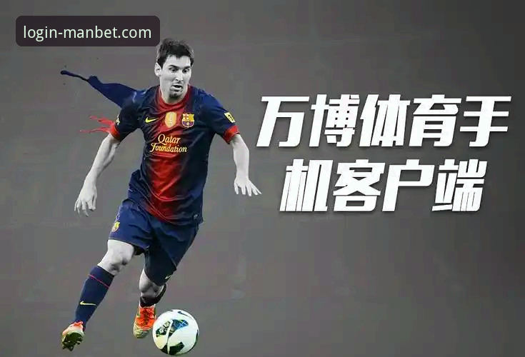 万博体育平台vs传统体育平台：manbet注册流程与用户体验全面对比