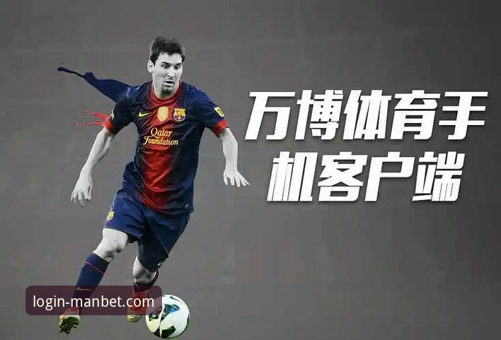 万博体育平台最新动态：manbet在线平台功能升级与用户体验优化深度解析