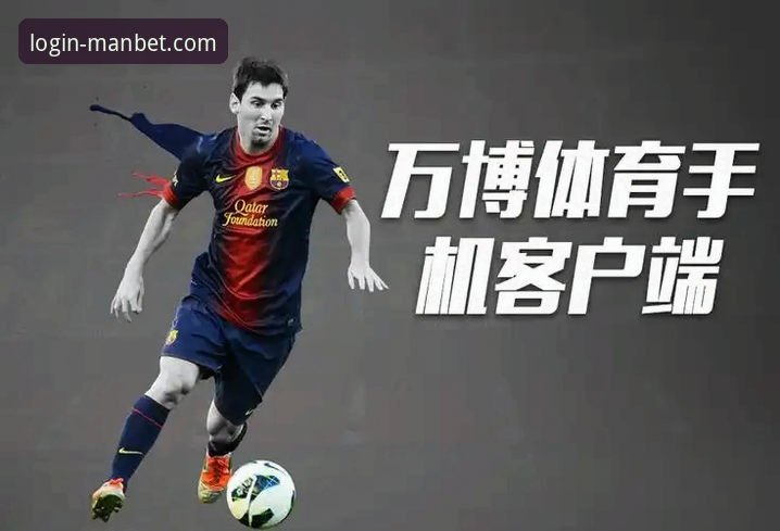 manbet在线登录入口 万博体育平台深度解析:从manbet在线登录入口到全方位体验的进阶指南