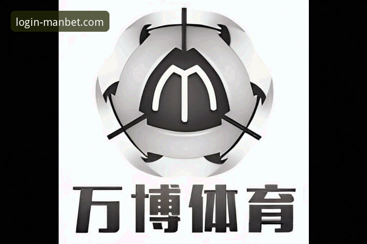 万博体育平台（manbet官方app）使用与评测完整指南